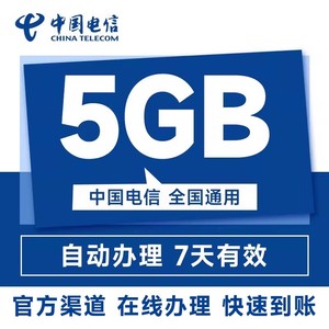 中国电信河北流量国内5GB直充充值7天手机加油包全国通用流量包