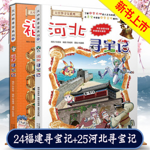 现货福建寻宝记 河北寻宝记 大中华寻宝记系列全套漫画书第24,25册 大