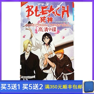 少儿动漫动画片死神dvd碟片光盘366集完整版剧场版9碟高清