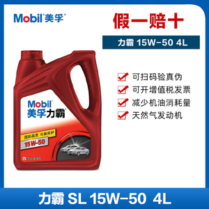 正品防伪 Mobil美孚力霸车用润滑油15W50 SL级汽车发动机油特价4L
