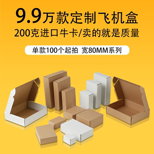 宽80mm系列深圳飞机盒现货物流纸盒定做玩具打包盒手机配件包装盒