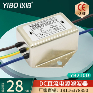 12V24V36V48V220VDC以伯EMI直流电源滤波器YB210D-1A3A5A6A10A20A