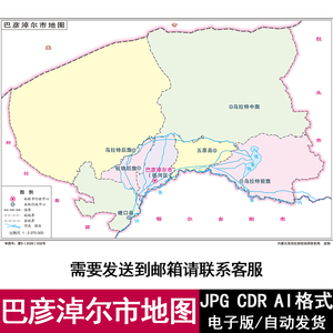 内蒙古巴彦淖尔市电子版高清地图CDR/AI/JPG格式设计源文件素材