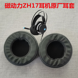 原厂磁动力ZH17游戏耳机套优质保护套头戴式耳罩套可更换量大从优