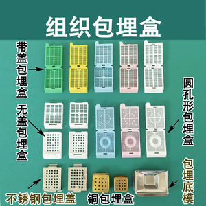 组织包埋盒石蜡塑料长条小孔圆孔切片病理一次性带盖无盖脱水盒铜