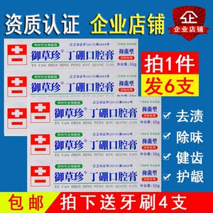 6支×55g御草珍丁硼口腔膏牙膏去口气异味牙龈护理乳膏丹东