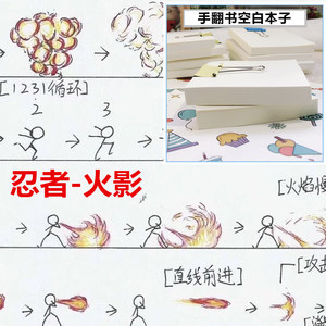手翻书空白本疾风传手绘画翻页diy动画生日礼物鸣人佐助火影忍者