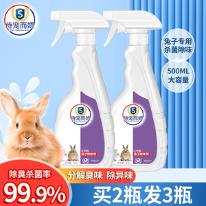 兔子除臭喷雾去尿味异臭消毒剂兔笼子专用消毒液宠物兔子用品香水