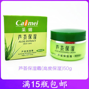 采媚芦荟保湿霜50g高度保湿清爽补水滋润改善细纹防干燥提亮肤色