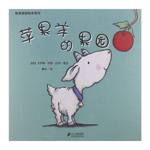 正版包邮 尚童童书--苹果羊的果园（彩绘本）;作者：（英国）卡罗