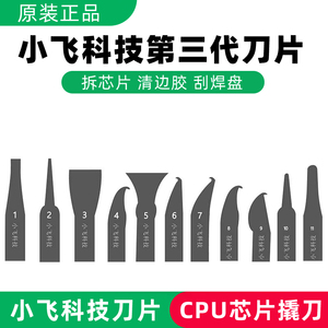 小飞科技3 CPU撬刀 拆手机维修主板芯片 除胶工具刀片拆芯片神器