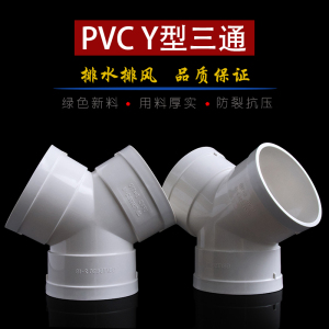 Y型三通排水排风塑料接头50 75 110新风系统烟道风道通风管件pvc