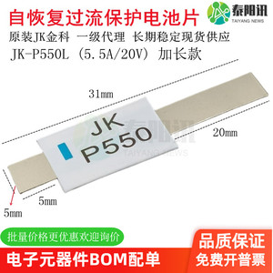 JK-P550L  5.5A 20V 加长 锂电过流保护电池片 贴片自恢复保险丝