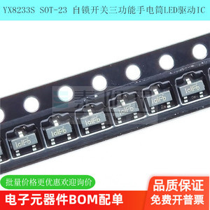 原装正品YX8233S SOT-23 自锁开关三功能手电筒LED驱动IC芯片裕芯