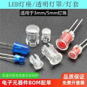 LED灯座 塑料透明灯罩 F3mm/F5mm LED发光二极管透明灯套灯座灯套