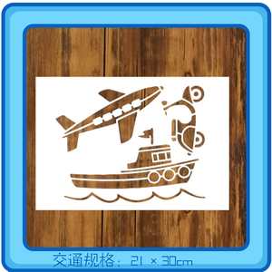 交通工具汽车飞机船镂空模板手绘diy儿童学绘画描红卡通喷绘图案