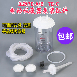 鱼跃吸痰器7E-A/B、7E-C原装配件储液瓶吸痰瓶痰液杯过滤器连接管