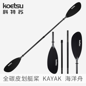 KOETSU科特苏全碳皮划艇桨 KAYAK独木舟双头桨海洋舟橡皮艇船配件