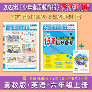 提前征订22秋季少年素质教育报六年级上册英语冀教版全期21期报纸