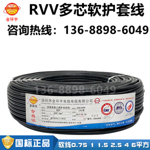 金环宇电线电缆RVV2芯×0.5 1.5 2.5 4. 6-16平方铜芯国标护套线
