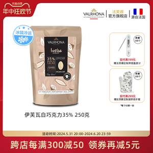 法芙娜原料法国进口白巧克力伊芙瓦35%纯可可脂烘焙家用零食250克