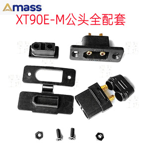 艾迈斯XT90E-M公插头固定面板安装座连接器防尘塞盖XT90H母头黑色
