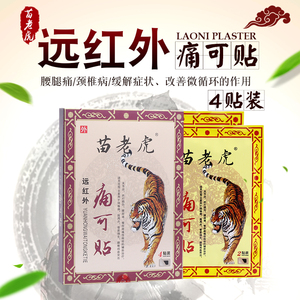 苗老虎远红外痛可贴颈肩腰腿疼痛贴劳损磁疗消痛膏药贴4贴装
