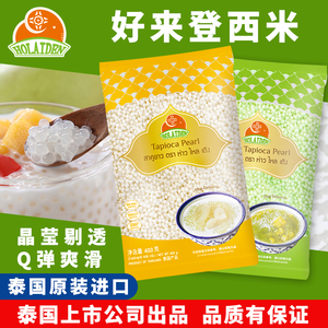 泰国进口好来登白绿西米400g 小西米商用西米露芋圆奶茶店原料