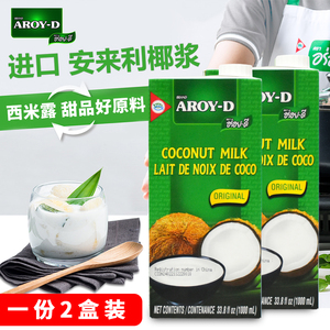 aroyd安来利进口椰浆1L*2盒装 商用糯米饭西米露奶茶店泰餐原料