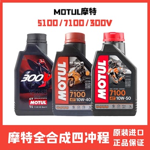 摩特7100全合成机油5100/300v金绵羊10W40摩托车踏板四冲程酯类1L