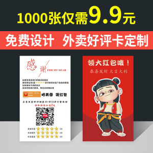 外卖好评价卡片定制美团饿了么五星好评晒图红包返现卡定做奶茶饮品店