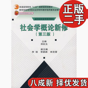 二手书社会学概论新修第三3版郑杭生中国人民大学出版社旧书大学