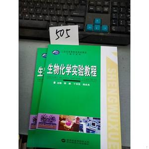 [正版]生物化学实验教程/21世纪高等教育规划教材熊丽、丁书茂、