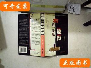 图书原版右边一步是地狱 杜卫东着/作家出版社/2004-10/平装