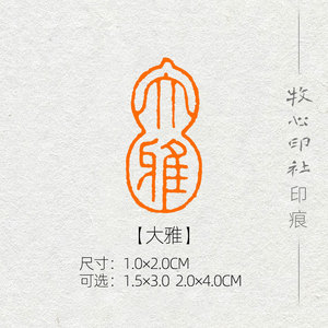 大雅 随形葫芦形小楷心经闲章手工篆刻字画引首印章制作天然石料