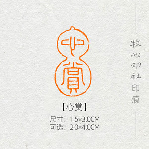 【心赏】手工篆刻印章书画书法葫芦形引首章国画成品闲章ys11