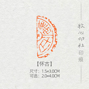 304人付款淘宝半圆形多款瓦当小印章硬笔书法毛笔小楷绘画国展考级