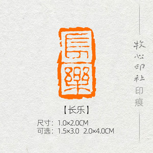 【长乐】吉祥语贺礼书画国展闲章成品章纯手工篆刻印章定制mg255