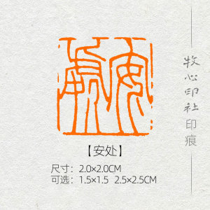 【安处】流派印 篆刻成品闲章书画印章书法考级国展压角章yj136