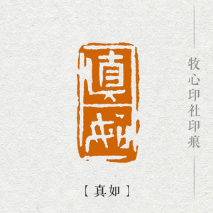 【真如】 mg188佛家经典国展书画成品闲章手工篆刻引首章印章定制
