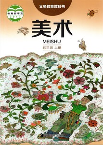 湘教版湘美版小学美术5五年级上册美术书学生用书湖南美术出版社