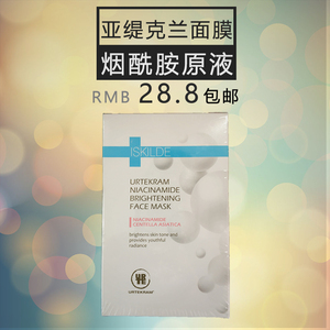 亚缇克兰urtekram烟酰胺原液亮肤面膜10片 (补水保湿男女) 包邮