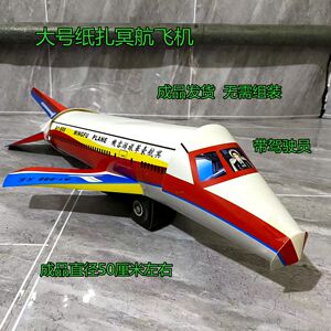 纸扎大号冥府冥用飞机成品发货烧纸清明忌日五七上坟金条元宝