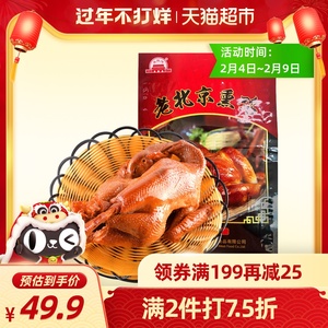 大红门老北京熏鸡550g整只年货特产烧鸡熟食卤肉味开袋即食老字号