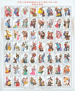 【枫桥邮社】 1999-11 56个民族大团结邮票大版张