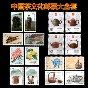 中国茶文化邮票大全套16枚 古茶树 陆羽 紫砂壶 茶具