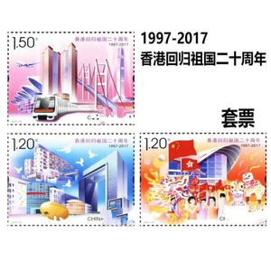 2017-16 香港回归二十周年纪念邮票 打折邮票1.2元1.5元可寄信