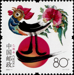 2005-1 乙酉年第三轮生肖鸡年邮票 带荧光防伪码 保真 属鸡邮票