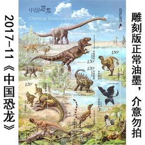 2017-11《中国恐龙》邮票 整版票 恐龙小版邮票打折邮票