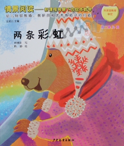 小班绘本书两条彩虹图书儿童故事早教阅读教学用书配教学教材